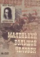  Маленький Большой Человек смотреть онлайн (1970) 
